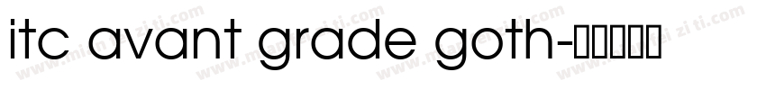 itc avant grade goth字体转换